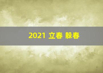 2021 立春 躲春